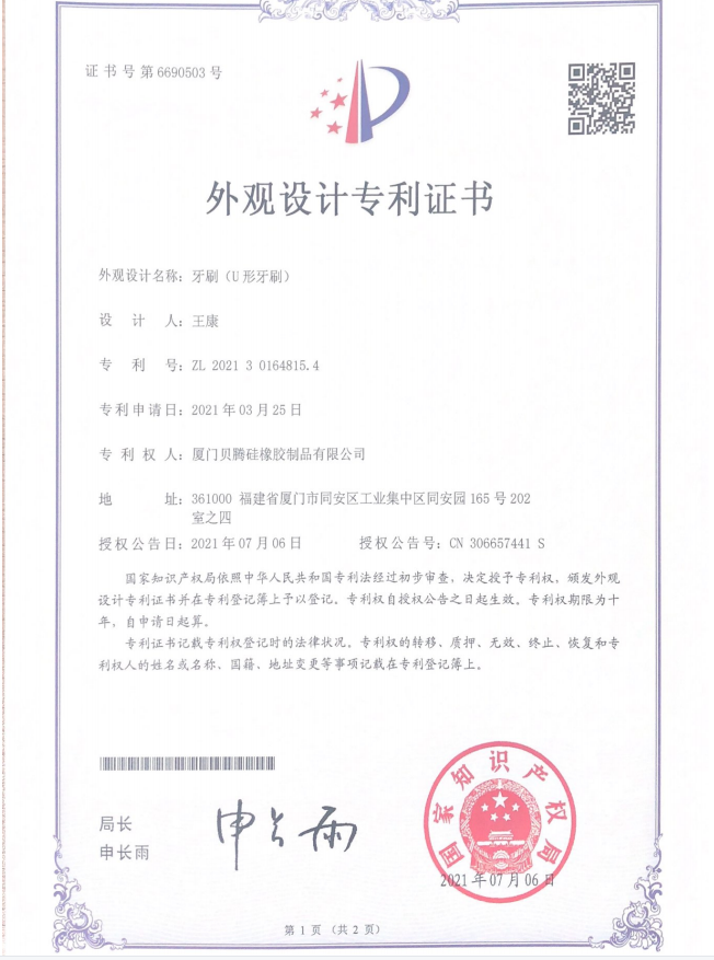 U牙刷专利证书