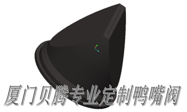 鸭嘴阀门 鸭嘴阀门